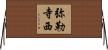 弥勒寺西 Horizontal Wall Scroll
