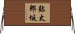 弥太郎坂 Horizontal Wall Scroll