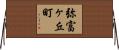 弥富ヶ丘町 Horizontal Wall Scroll