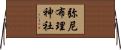 弥尼布理神社 Horizontal Wall Scroll