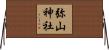 弥山神社 Horizontal Wall Scroll