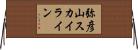 弥彦山スカイライン Horizontal Wall Scroll