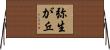弥生が丘 Horizontal Wall Scroll