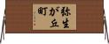 弥生が丘町 Horizontal Wall Scroll