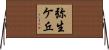 弥生ケ丘 Horizontal Wall Scroll