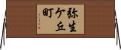 弥生ケ丘町 Horizontal Wall Scroll