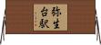 弥生台駅 Horizontal Wall Scroll