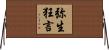 弥生狂言 Horizontal Wall Scroll