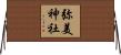 弥美神社 Horizontal Wall Scroll