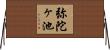 弥陀ヶ池 Horizontal Wall Scroll