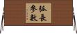 弧長參數 Horizontal Wall Scroll