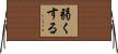 弱くする Horizontal Wall Scroll