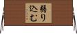 弱り込む Horizontal Wall Scroll