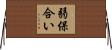 弱保合い Horizontal Wall Scroll