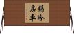 弱冷房車 Horizontal Wall Scroll