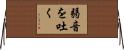 弱音を吐く Horizontal Wall Scroll