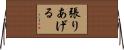 張りあげる Horizontal Wall Scroll