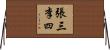 張三李四 Horizontal Wall Scroll