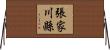 張家川縣 Horizontal Wall Scroll