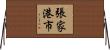 張家港市 Horizontal Wall Scroll