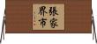 張家界市 Horizontal Wall Scroll