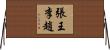 張王李趙 Horizontal Wall Scroll