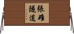 張碓隧道 Horizontal Wall Scroll