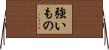 The Strong One Horizontal Wall Scroll