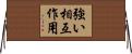 強い相互作用 Horizontal Wall Scroll