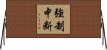 強制中断 Horizontal Wall Scroll