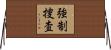 強制捜査 Horizontal Wall Scroll