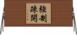 強制疎開 Horizontal Wall Scroll