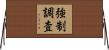 強制調査 Horizontal Wall Scroll