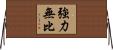 強力無比 Horizontal Wall Scroll
