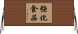 強化食品 Horizontal Wall Scroll