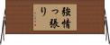 強情っ張り Horizontal Wall Scroll