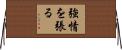 強情を張る Horizontal Wall Scroll