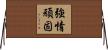 強情頑固 Horizontal Wall Scroll