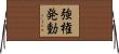 強権発動 Horizontal Wall Scroll