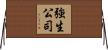 強生公司 Horizontal Wall Scroll