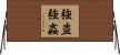 強盗強姦 Horizontal Wall Scroll
