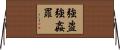 強盗強姦罪 Horizontal Wall Scroll