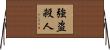 強盗殺人 Horizontal Wall Scroll