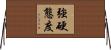 強硬態度 Horizontal Wall Scroll