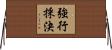 強行採決 Horizontal Wall Scroll