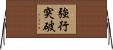 強行突破 Horizontal Wall Scroll