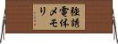 強誘電体メモリ Horizontal Wall Scroll