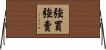 強買強賣 Horizontal Wall Scroll