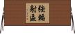 強輻射區 Horizontal Wall Scroll