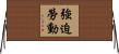 強迫勞動 Horizontal Wall Scroll